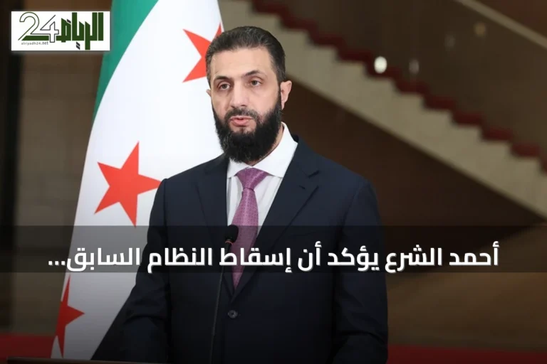 أحمد الشرع يؤكد أن إسقاط النظام السابق كان ضرورة إقليمية وليس سورياً فقط
