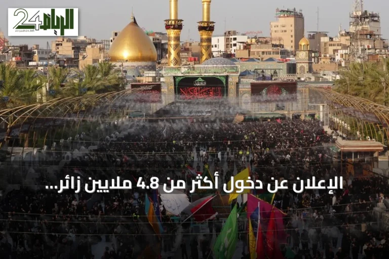 الإعلان عن دخول أكثر من 4.8 ملايين زائر إلى العراق لإحياء أربعينية الحسين