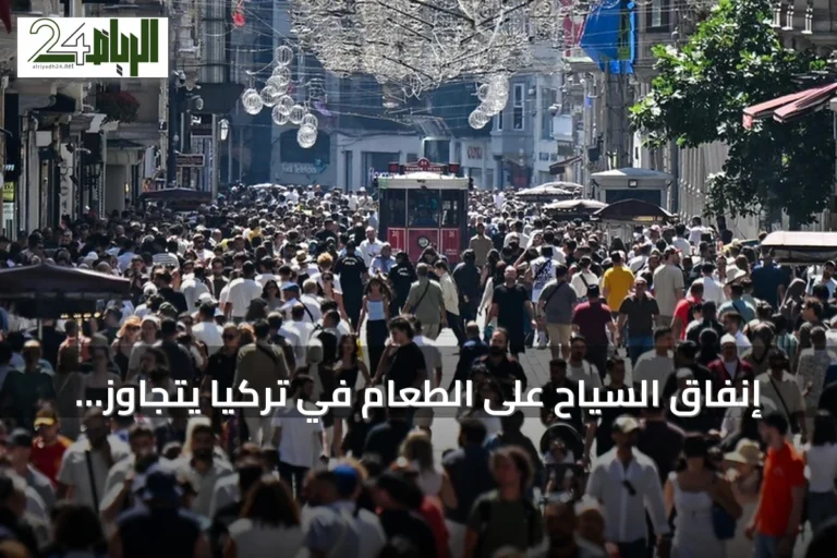 إنفاق السياح على الطعام في تركيا يتجاوز 5.9 مليار دولار بنصف 2026
