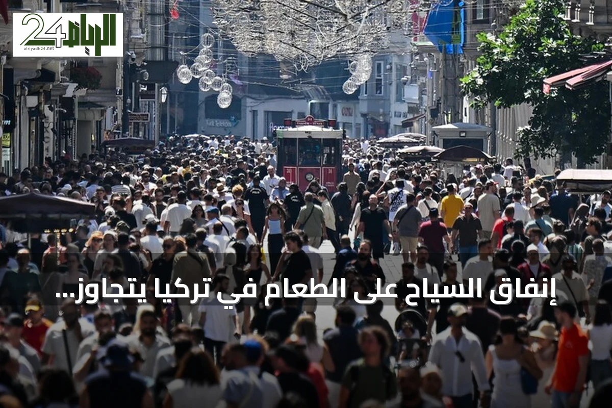 إنفاق السياح على الطعام في تركيا يتجاوز 5.9 مليار دولار بنصف 2026