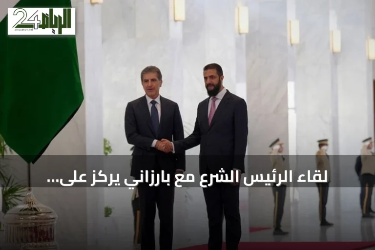 لقاء الرئيس الشرع مع بارزاني يركز على العلاقات السورية-الكردية والتطورات الإقليمية