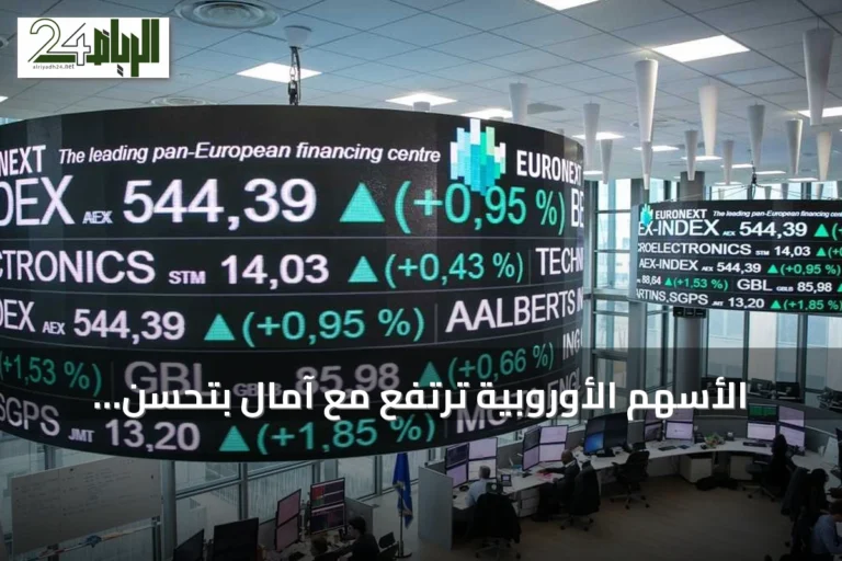 الأسهم الأوروبية ترتفع مع آمال بتحسن العلاقات الأمريكية الإيرانية
