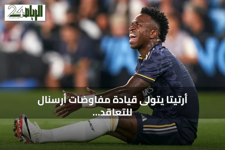 أرتيتا يتولى قيادة مفاوضات أرسنال للتعاقد مع فينيسيوس جونيور من ريال مدريد