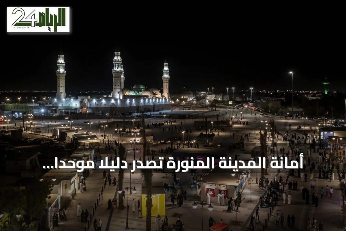 أمانة المدينة المنورة تصدر دليلًا موحدًا لإنارة الشوارع وتحسين المشهد الحضري