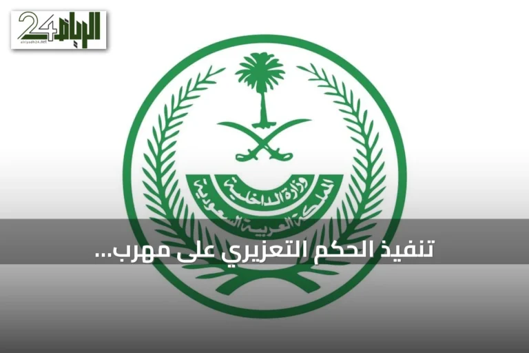 تنفيذ الحكم التعزيري على مهرب ميثامفيتامين هندي بالدمام