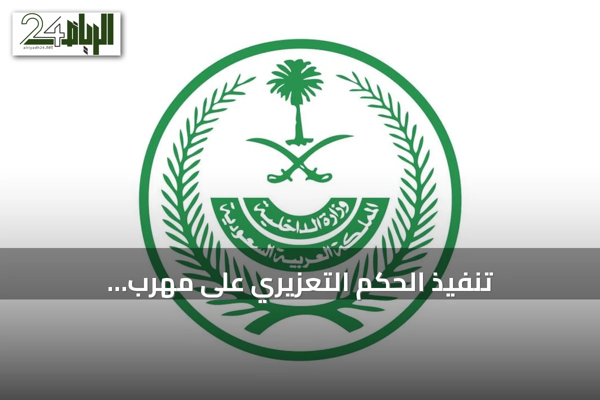 تنفيذ الحكم التعزيري على مهرب ميثامفيتامين هندي بالدمام
