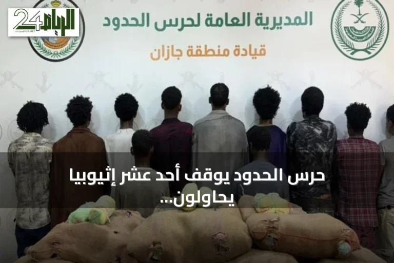 حرس الحدود يوقف أحد عشر إثيوبياً يحاولون تهريب 220 كيلوجراماً من القات بجازان