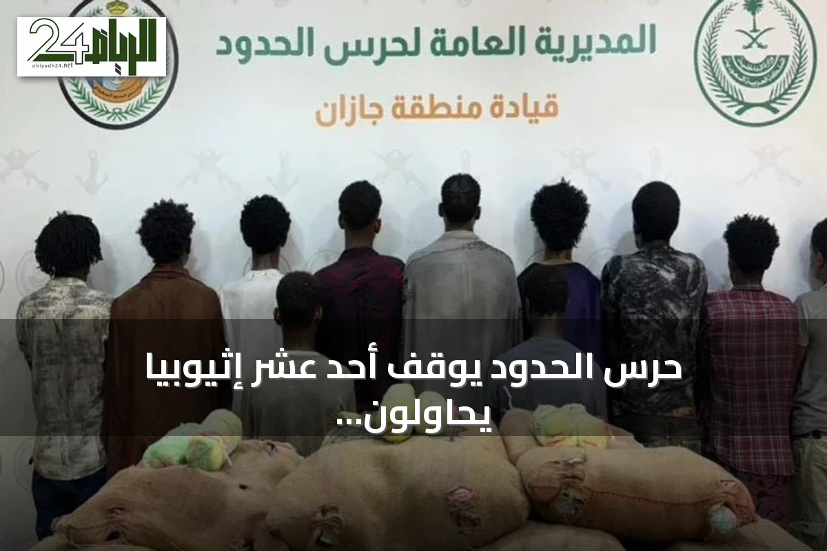 حرس الحدود يوقف أحد عشر إثيوبياً يحاولون تهريب 220 كيلوجراماً من القات بجازان