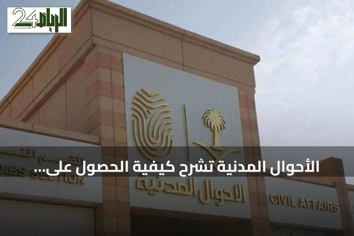 الأحوال المدنية تشرح كيفية الحصول على شهادة الوفاة إلكترونيًا عبر أبشر