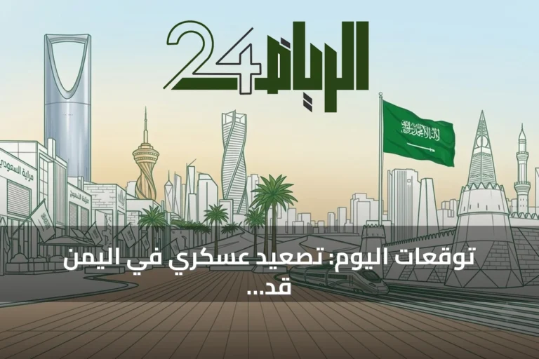 توقعات اليوم: تصعيد عسكري في اليمن قد ينعكس على صفوف التحالف