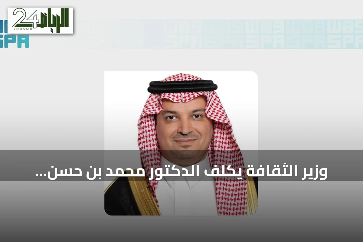 وزير الثقافة يكلف الدكتور محمد بن حسن علوان برئاسة جامعة الرياض للفنون