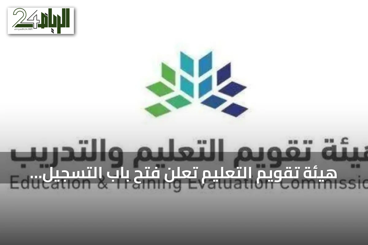 هيئة تقويم التعليم تعلن فتح باب التسجيل لاختبارات الرخصة المهنية للوظائف التعليمية 2026