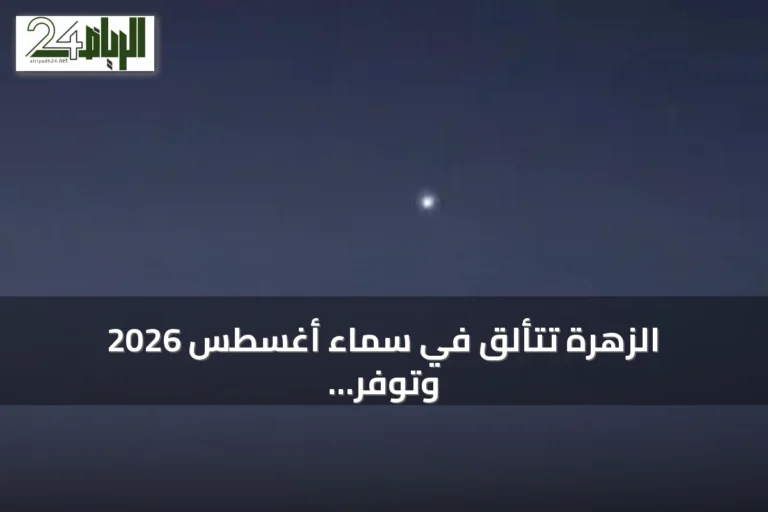 الزهرة تتألق في سماء أغسطس 2026 وتوفر أفضل فرص الرصد