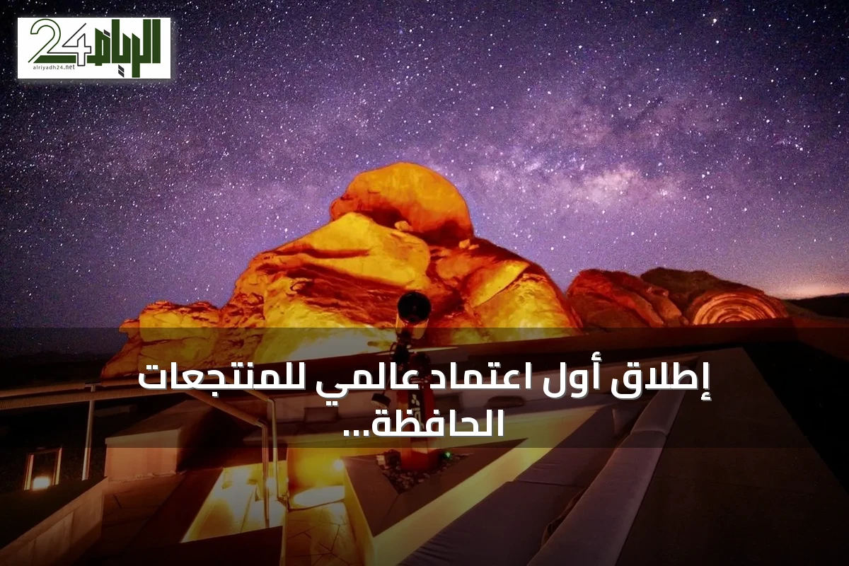 إطلاق أول اعتماد عالمي للمنتجعات الحافظة لظلام السماء بالبحر الأحمر