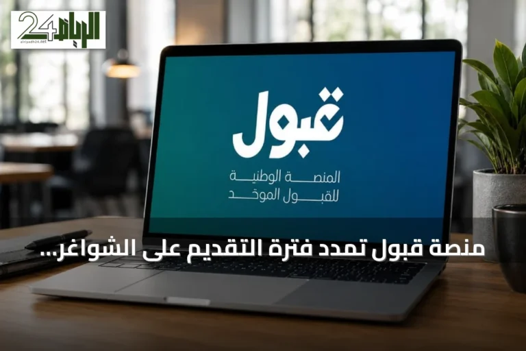 منصة قبول تمدد فترة التقديم على الشواغر المتبقية في الجامعات الأهلية والمعاهد التقنية حتى 31 أغسطس 2026