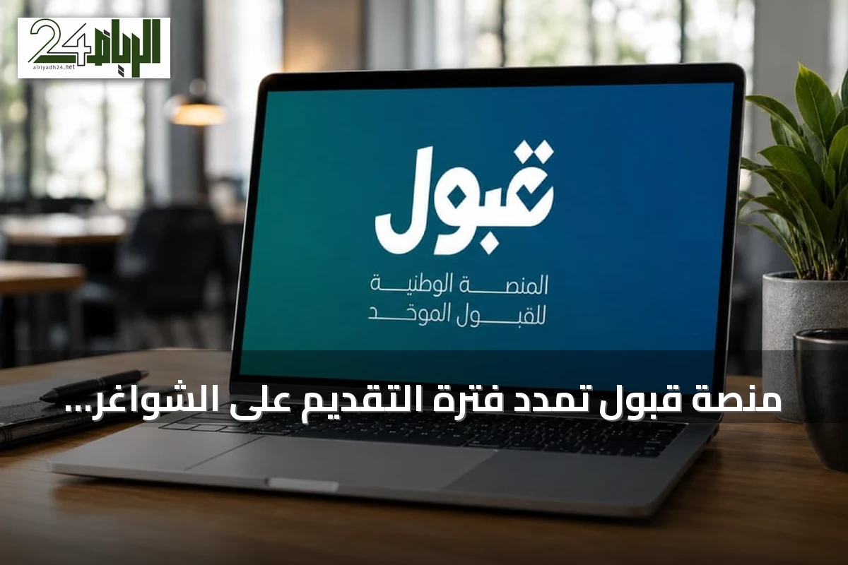 منصة قبول تمدد فترة التقديم على الشواغر المتبقية في الجامعات الأهلية والمعاهد التقنية حتى 31 أغسطس 2026
