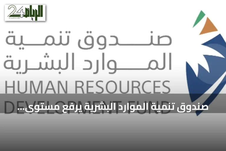 صندوق تنمية الموارد البشرية يرفع مستوى الكوادر الوطنية عبر تقنيات الذكاء الاصطناعي