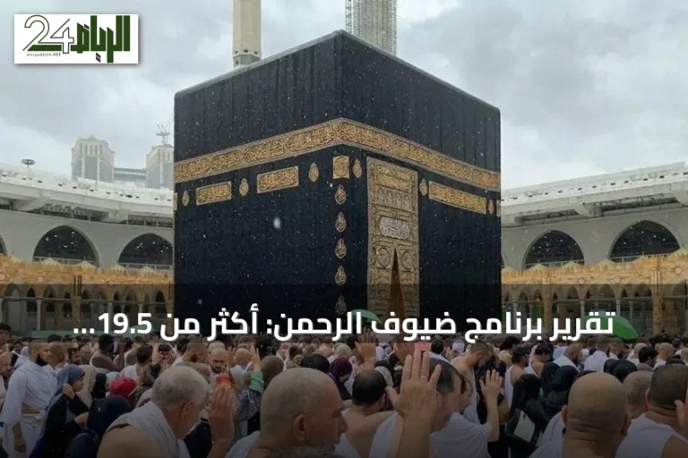 تقرير برنامج ضيوف الرحمن: أكثر من 19.5 مليون قادم من الخارج في 2025