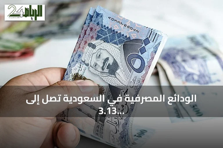 الودائع المصرفية في السعودية تصل إلى 3.13 تريليون ريال بنهاية يونيو 2026 مع نمو الودائع الادخارية 25%