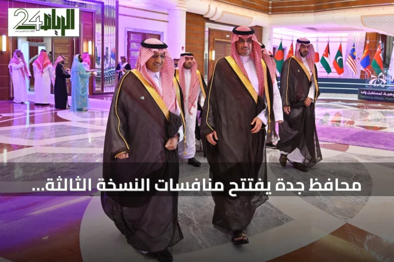 محافظ جدة يفتتح منافسات النسخة الثالثة لأولمبياد العلوم النووي الدولي 2026