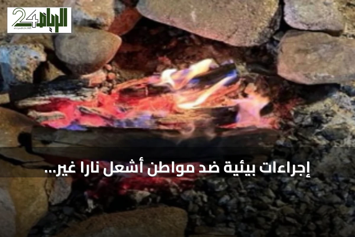 إجراءات بيئية ضد مواطن أشعل ناراً غير مصرح بها في عسير
