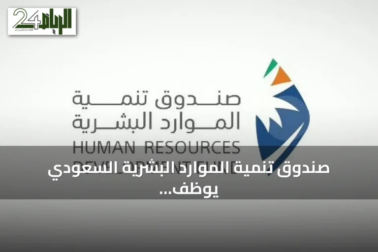 صندوق تنمية الموارد البشرية السعودي يوظف الذكاء الاصطناعي لتأهيل الكفاءات الوطنية ورفع جاهزية سوق العمل