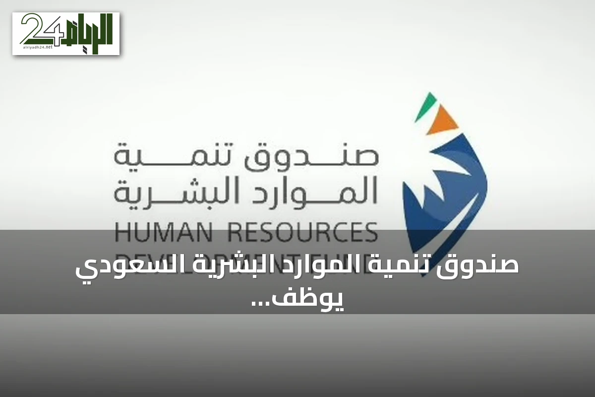 صندوق تنمية الموارد البشرية السعودي يوظف الذكاء الاصطناعي لتأهيل الكفاءات الوطنية ورفع جاهزية سوق العمل