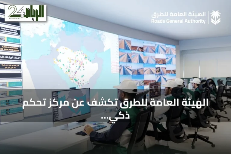الهيئة العامة للطرق تكشف عن مركز تحكم ذكي يضم 130 كاميرا مدعومة بالذكاء الاصطناعي