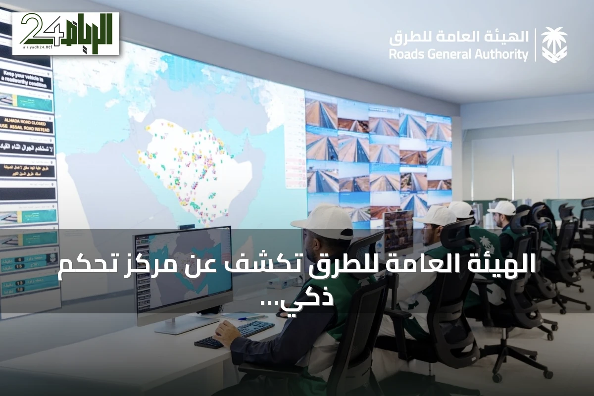 الهيئة العامة للطرق تكشف عن مركز تحكم ذكي يضم 130 كاميرا مدعومة بالذكاء الاصطناعي