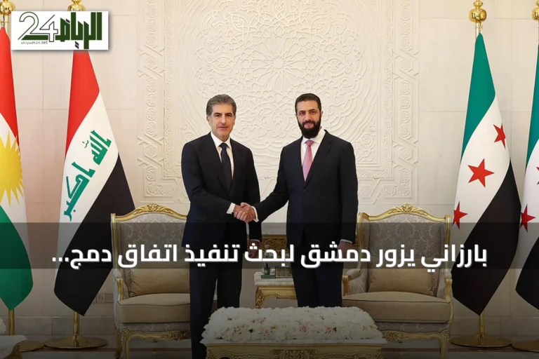 بارزاني يزور دمشق لبحث تنفيذ اتفاق دمج المؤسسات الكردية في سوريا