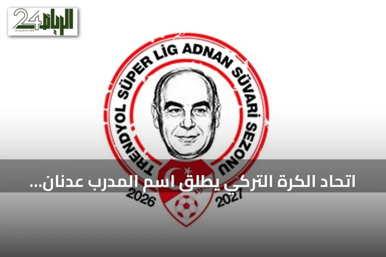 اتحاد الكرة التركي يطلق اسم المدرب عدنان سوفاري على الدوري الممتاز لموسم 2026-2027