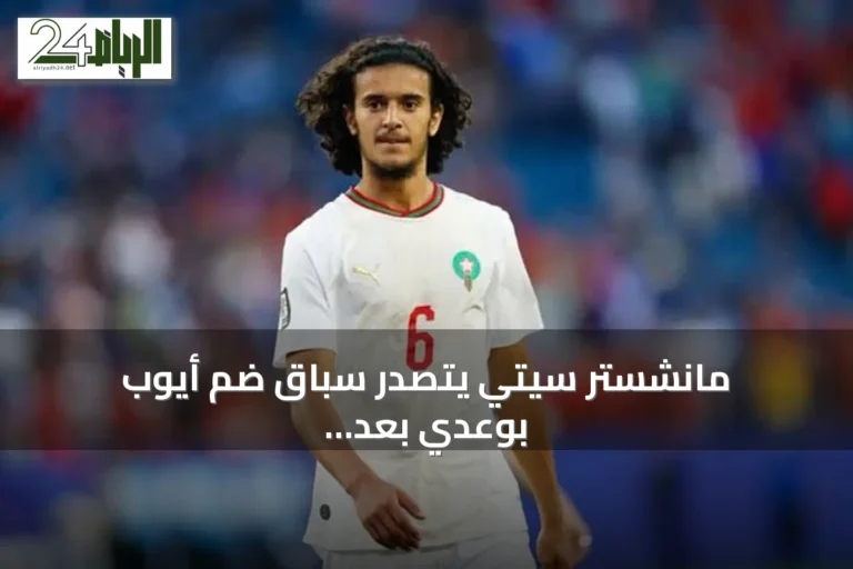 مانشستر سيتي يتصدر سباق ضم أيوب بوعدي بعد تألقه مع المغرب