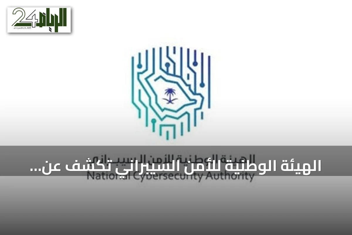 الهيئة الوطنية للأمن السيبراني تكشف عن برنامج خبراء التشفير للدراسات العليا