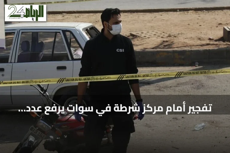 تفجير أمام مركز شرطة في سوات يرفع عدد القتلى إلى 16