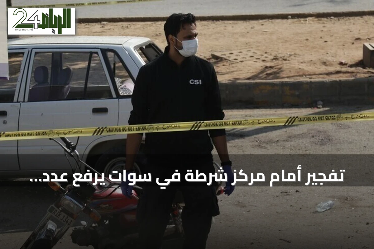 تفجير أمام مركز شرطة في سوات يرفع عدد القتلى إلى 16