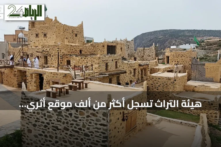 هيئة التراث تسجل أكثر من ألف موقع أثري جديد في السعودية