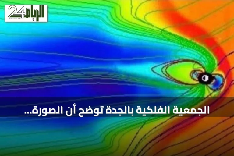الجمعية الفلكية بالجدة توضح أن الصورة المتداولة عن زلازل وبراكين مجرد نموذج فضائي