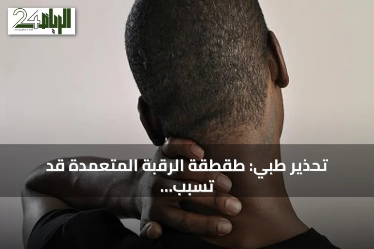 تحذير طبي: طقطقة الرقبة المتعمدة قد تسبب جلطة دماغية