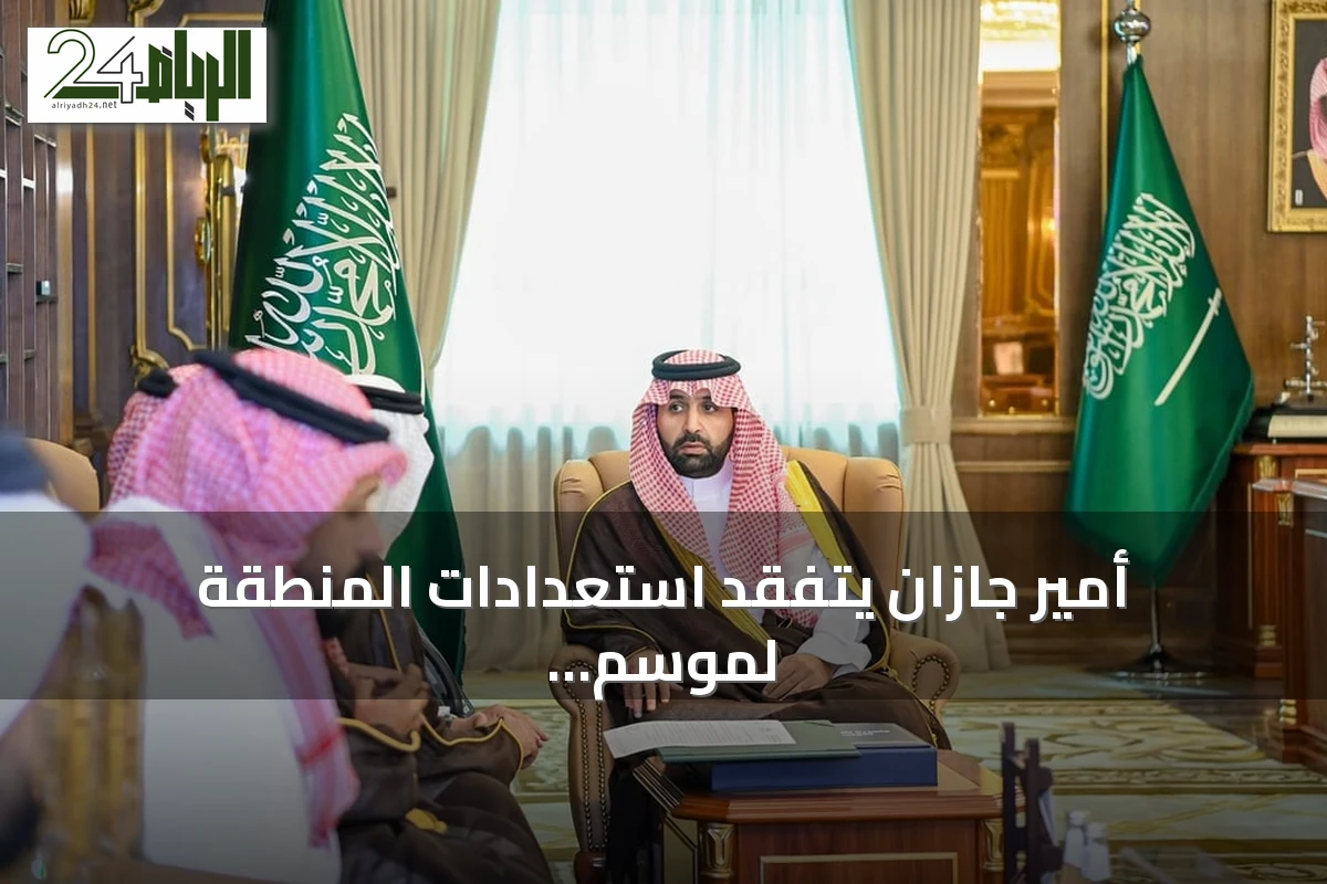 أمير جازان يتفقد استعدادات المنطقة لموسم الأمطار ويؤكد على تعزيز الجاهزية والخدمات