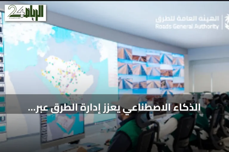 الذكاء الاصطناعي يعزز إدارة الطرق عبر مركز تحكم ذكي و130 كاميرا مراقبة