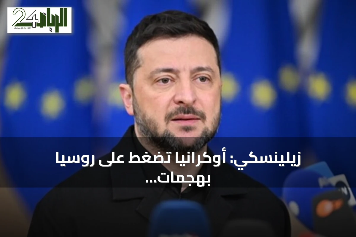 زيلينسكي: أوكرانيا تضغط على روسيا بهجمات بعيدة المدى وعقوبات مشددة