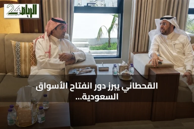 القحطاني يبرز دور انفتاح الأسواق السعودية في جذب الاستثمار وتعزيز النمو الاقتصادي طويل الأمد