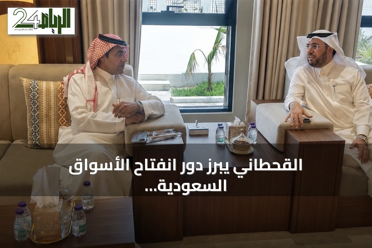 القحطاني يبرز دور انفتاح الأسواق السعودية في جذب الاستثمار وتعزيز النمو الاقتصادي طويل الأمد