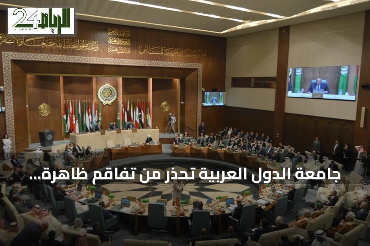 جامعة الدول العربية تحذر من تفاقم ظاهرة الإسلاموفوبيا في الغرب