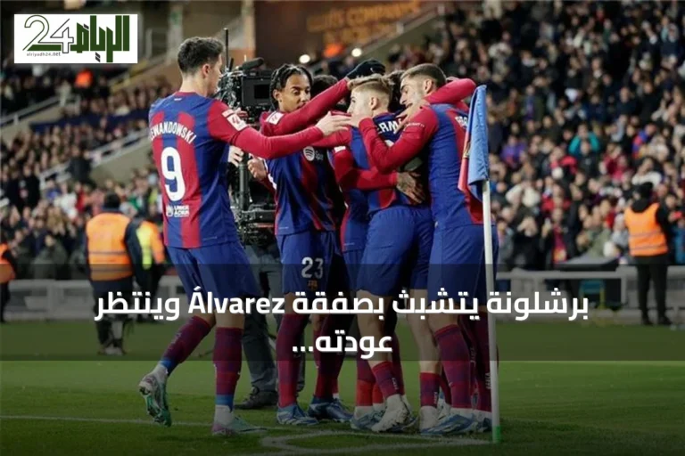 برشلونة يتشبث بصفقة Álvarez وينتظر عودته من الإجازة