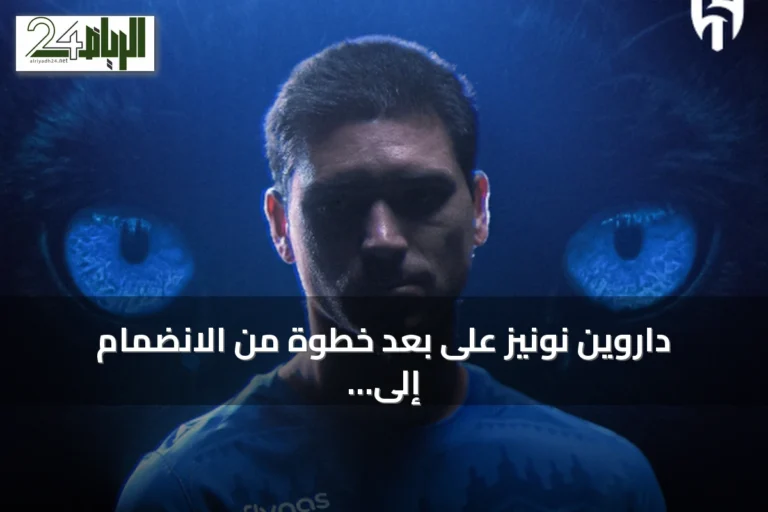 داروين نونيز على بعد خطوة من الانضمام إلى بشكتاش التركي