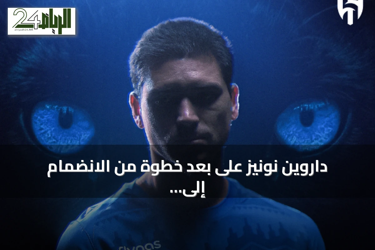 داروين نونيز على بعد خطوة من الانضمام إلى بشكتاش التركي