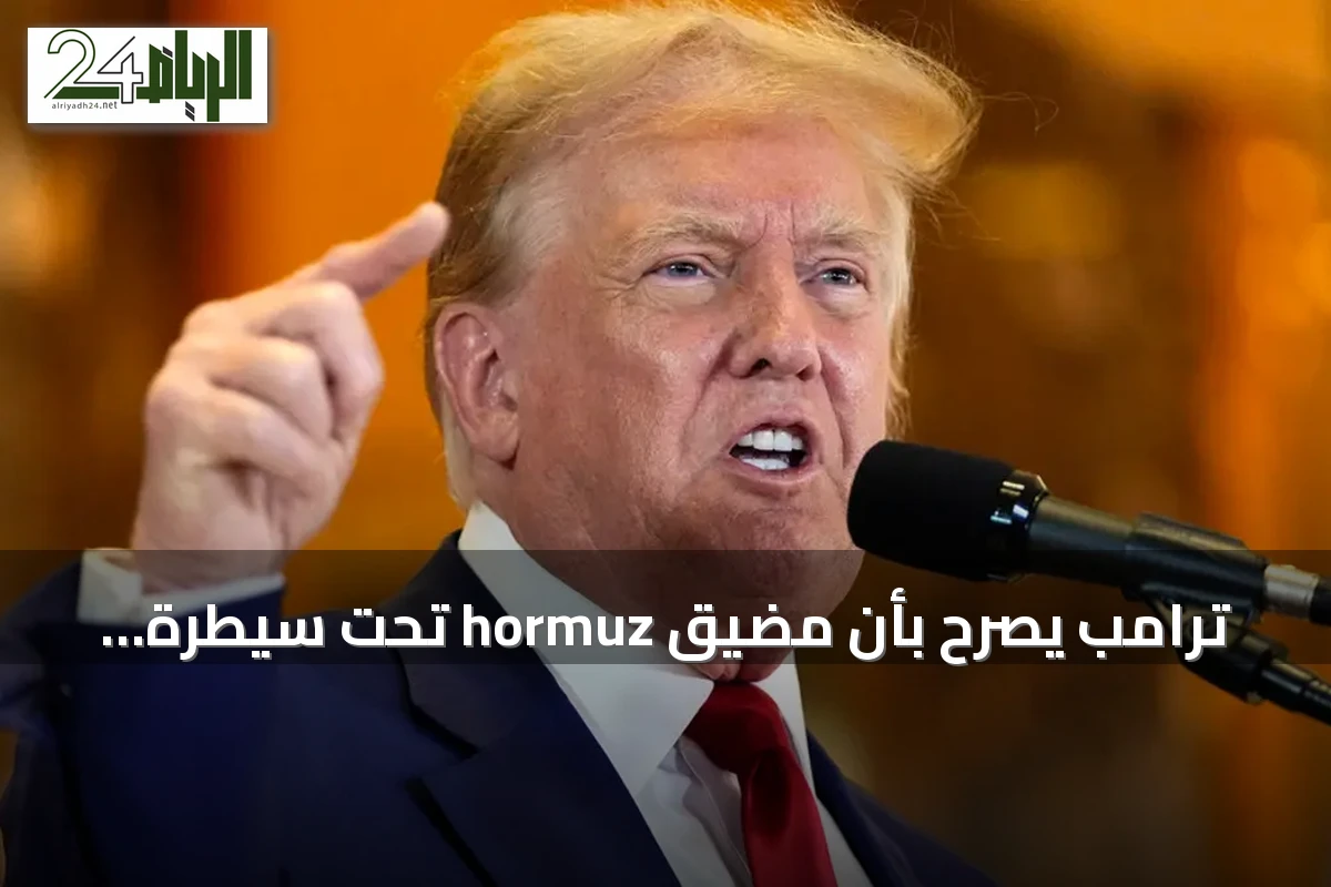 ترامب يصرّح بأن مضيق hormuz تحت سيطرة البحرية الأمريكية ويحذر من مرور أي شيء إلى إيران دون اتفاق