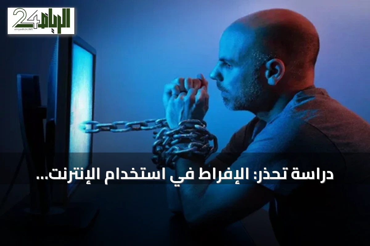 دراسة تحذر: الإفراط في استخدام الإنترنت قد يزيد التعاسة ويؤثر على المزاج