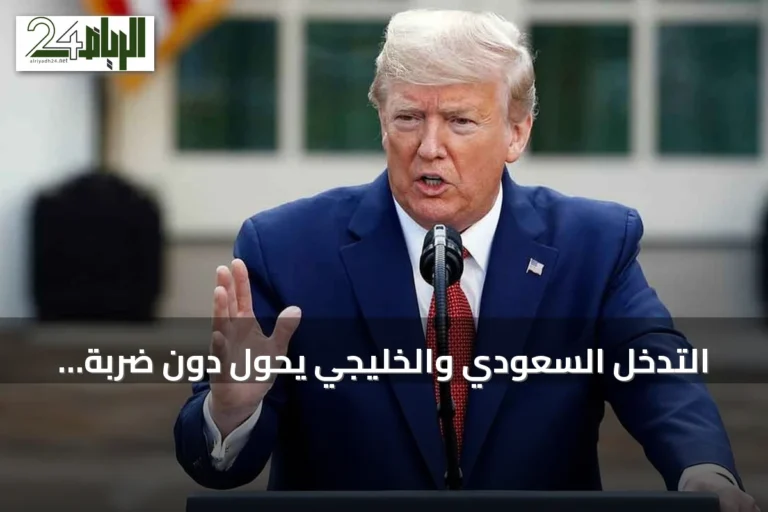 التدخل السعودي والخليجي يحول دون ضربة أمريكية وشيكة على إيران